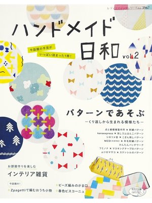 cover image of ハンドメイド日和　Volume2